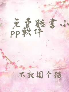 免费听书小说app软件