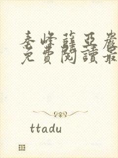 秦峰薛亚岩小说免费阅读最新章节