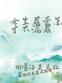 女生尿壶怎样接才不漏尿