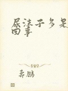 尿沫子多是怎么回事