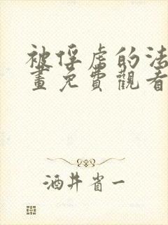 被俘虏的法厄漫画免费观看下拉式