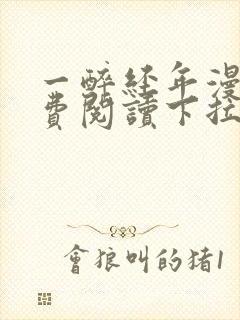 一醉经年漫画免费阅读下拉式六漫画