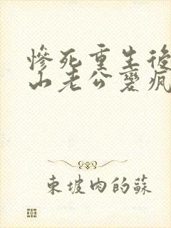 惨死重生后,冰山老公变疯批了裴湛的小说