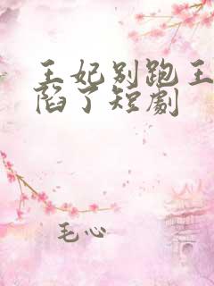 王妃别跑王爷沦陷了短剧