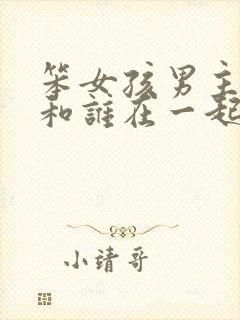 笨女孩男主最后和谁在一起了