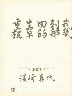 重生回到我爸当校草的那几年小说