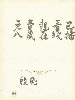 免费观看已满十八岁在线播放电视剧