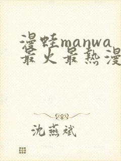 漫蛙manwa最火最热漫画网
