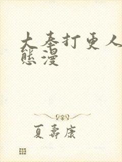 大奉打更人 动态漫