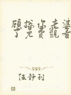 顾总你老婆无敌了免费观看