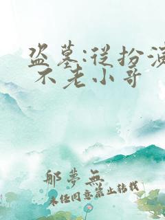 盗墓:从扮演张 不老小哥