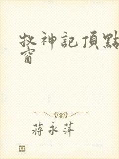 牧神记顶点无弹窗