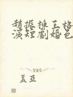 赵振栋王格格主演短剧婚色烟烟