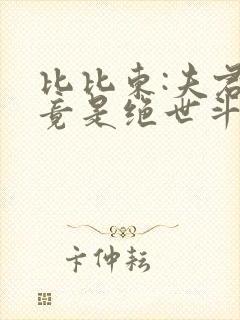 比比东:夫君你竟是绝世斗罗