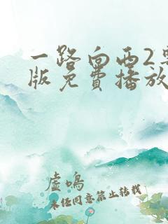 一路向西2粤语版免费播放