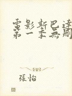 电影斯巴达克斯第一季无删减版