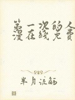 第一次的人妻动漫在线免费看