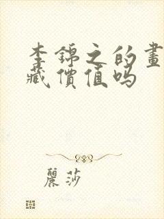 李锦之的画有收藏价值吗