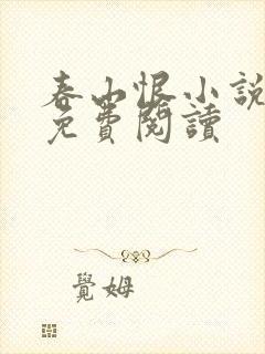 春山恨小说全文免费阅读