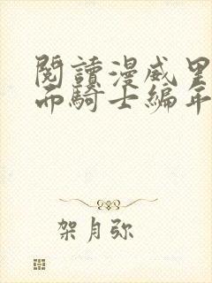 阅读漫威里的假面骑士编年史小说