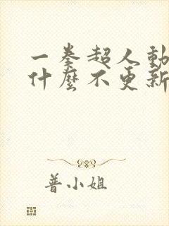 一拳超人动画为什么不更新了