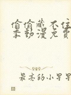 偷偷藏不住第一季动漫免费观看完