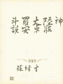 斗罗大陆神界传说安卓版