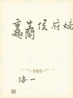 重生侯府嫡女笔趣阁