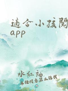 适合小孩阅读的app