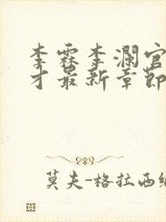 李霖李澜官场奇才最新章节内容