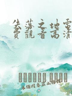 失落之地电影免费观看高清完整版