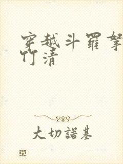 穿越斗罗拿下朱竹清