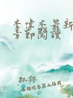 李伟杰最新更新章节阅读