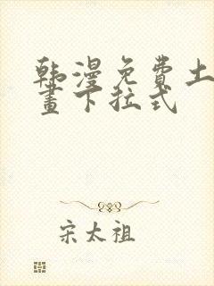 韩漫免费土豪漫画下拉式