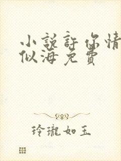 小说许你情深深似海免费