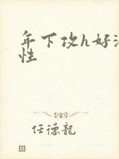 年下攻h好深双性