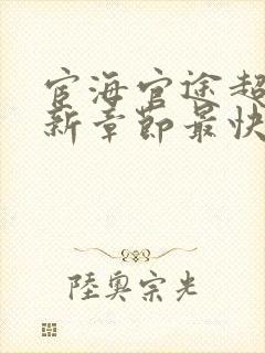 宦海官途超前更新章节最快的小说