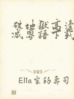 破地狱高清无删减粤语下载