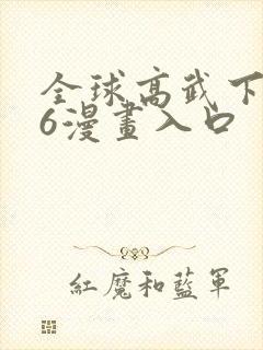 全球高武下拉式6漫画入口