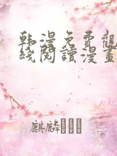 韩漫免费观看在线阅读漫画软件