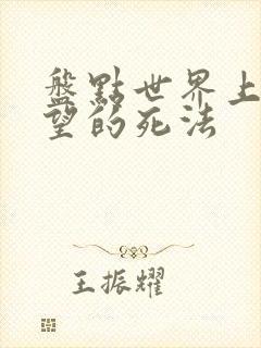 盘点世界上最绝望的死法