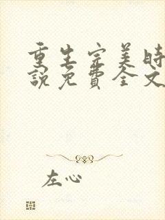 重生完美时代小说免费全文阅