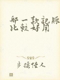 哪一款记账软件比较好用