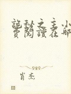 诡秘之主小说免费阅读在哪看