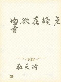 肉欲在线免费观看