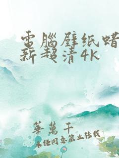 电脑壁纸蜡笔小新超清4k