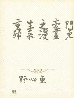 重生之豪门强势归来漫画免费阅读