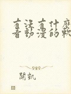 有没有什么可以看动漫的软件