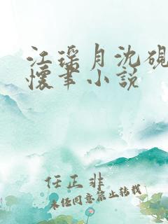 江瑶月沈砚之孟怀聿小说