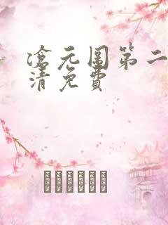 沧元图第二季高清免费